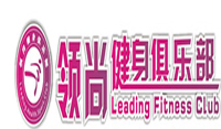 領尚健身俱樂部
