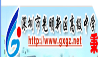 深圳市光明新區高級中學