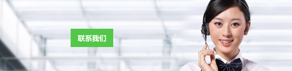 聯(lián)系我們